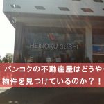 タイ　バンコクの不動産屋はどうやって物件を見つけているのか？！
