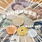 貨幣経済からぶらり途中下車して、見えてくるものとは...。(お金の奴隷解放宣言?!)
