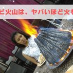 あなたはナコーンパトムのエビの火山蒸し焼きはもう食べたか?!