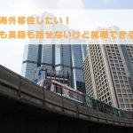 タイに海外移住したい！タイ語も英語も話せないけど就職できるの？！