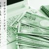クラウドソーシング初心者が大失敗？！失敗しないための3つの秘訣！