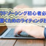 クラウドソーシング初心者必見！早く書くためのライティング技術