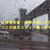 タイは雨季本番！雨季の楽しみ方とバンコクの冠水スポットを教えます！