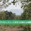 五十代アクティブニート(日本人)がタイの田舎で土地購入？！