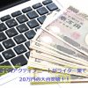 五十代シニアニートがクラウドソーシングでついに20万円突破？！
