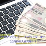 五十代シニアニートがクラウドソーシングでついに20万円突破?!