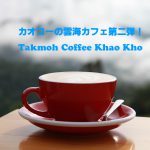 雲海が見れるペッチャブーンのカオコー高原カフェシリーズ第二弾!